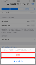 Apple Payからau WALLET プリペイドカードを削除すると利用明細も削除される