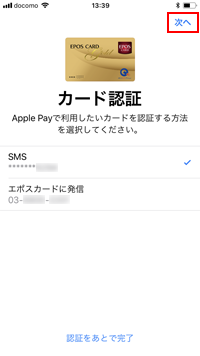 iPhoneのApple Payでエポスカードの認証方法を選択する