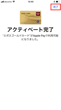 iPhoneでApple Payに追加するエポスカードのアクティベートを完了する