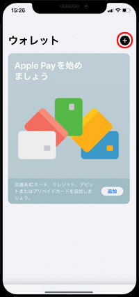 iPhoneの「ウォレット」アプリでApple Payの「カードを追加」をタップする