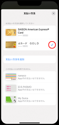iPhoneの「nanaco」アプリでチャージに使用するクレジットカードを選択する