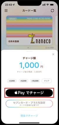 iPhoneの「nanaco」アプリでnanacoにチャージする金額を指定する