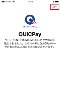 オリコカードは「QUICPay」が割り振られる