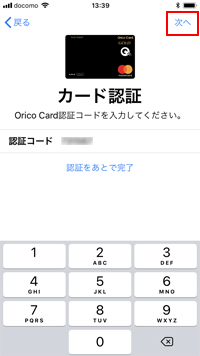 iPhoneの「Wallet」アプリでオリコカードの認証コードを入力する