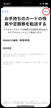 手持ちのPASMO(パスモ)カードをApple Payに追加する
