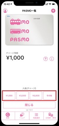 iPhoneの「PASMO」アプリでPASMOにチャージする金額を変更する