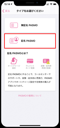iPhoneで記名PASMOを発行する