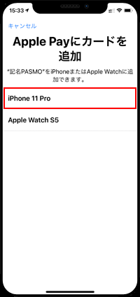 PASMOアプリで発行した記名PASMOの追加先のiPhoneを選択する