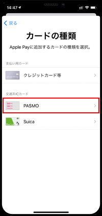 iPhoneの「Wallet」アプリのカード種類で「PASMO」アプリを選択する