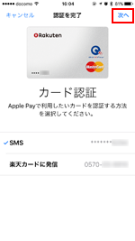 iPhoneのApple Payで楽天カードの認証方法を選択する