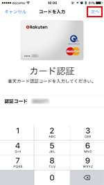 iPhoneの「Wallet」アプリで楽天カードの認証コードを入力する