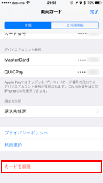 iPhoneの「Wallet」アプリから楽天カードを削除する