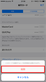 Apple Payから楽天カードを削除すると利用明細も削除される