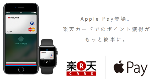 楽天カード × Apple Pay