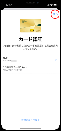 iPhoneのApple Payでセゾンカードの認証方法を選択する