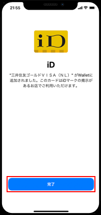 三井住友カードには「iD」が割り当てられる