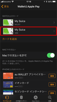 Apple WatchからiPhoneに戻したいSuicaを選択する