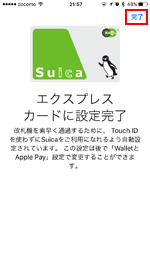 iPhoneでSuicaをエクスプレスカードに設定する
