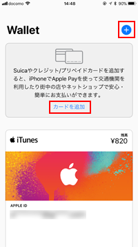 iPhoneのApple Payにカードを追加する