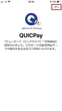ビューカードは「QUICPay」が割り振られる