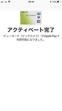 iPhoneのApple Payでビューカードの認証を完了する
