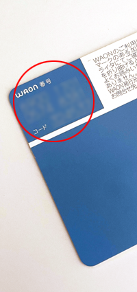 WAONのコードをカード背面から確認する