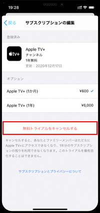 iPhoneで「Apple TV+」の無料トライアルをキャンセルする