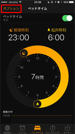 iPhoneでベッドタイムのオプション画面を表示する