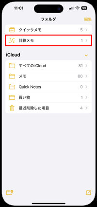iPhoneのメモアプリで計算メモを表示する