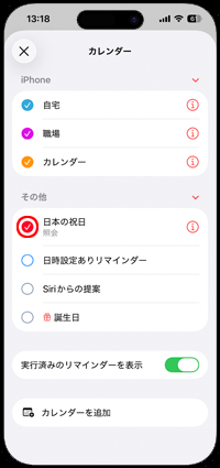 iPhoneのカレンダー上に日本の祝日を追加する