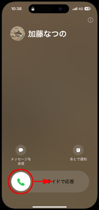 iPhoneでの電話の受け方