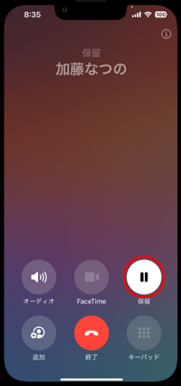 iPhoneで電話の保留を解除する