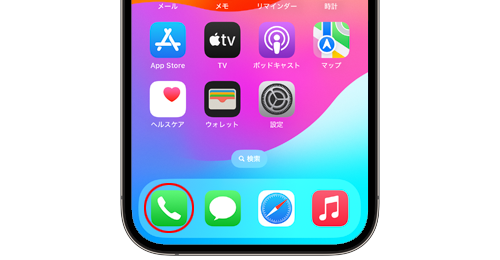 iPhoneでは「電話」アプリから電話をかける