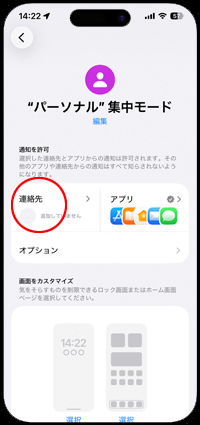 iPhoneのおやすみモードでよく使う項目からの着信を許可する