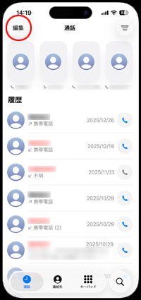 iPhoneで「統合」表示の電話アプリで「よく使う項目」に連絡先を追加する