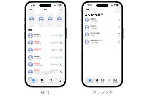 「iOS26」以降のiPhoneの電話アプリでは表示スタイルを「統合」と「クラシック」で変更可能