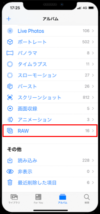 iPhoneの写真アプリで「RAW」アルバムなどを選択する