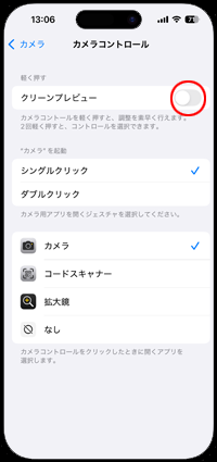iPhoneでカメラコントロールボタンの設定画面を表示する