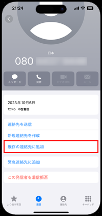 iPhoneで着信履歴の電話番号を既存の連絡先に追加する