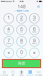 iPhoneの電話アプリでキーパッドを表示する