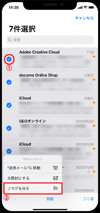 iPhoneでフラグを外したいメールをまとめて表示する