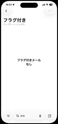 フラグ付きメールなし