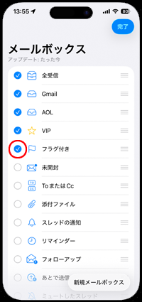 iPhoneでメールボックスの編集画面で「フラグ付き」にチェックする