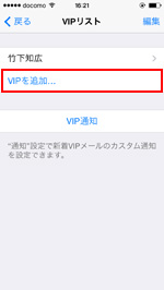 iPhoneのメールアプリでVIPを追加する