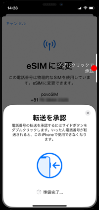 iPhoneで物理SIMのeSIMへの変更を承認する