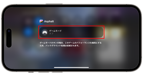 iPhoneでゲームモードのオン/オフを切り替える