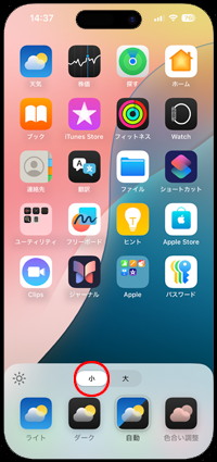 iPhoneのホーム画面のアプリアイコンのサイズを元に戻す