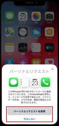 HomePodでパーソナルリクエストを使用する