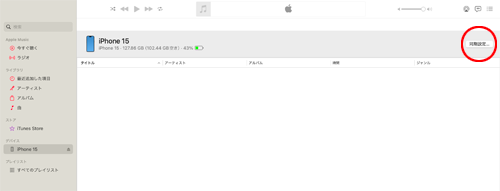 MacでiPhoneの同期設定画面を表示する