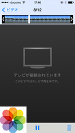 iPhoneで写真アプリのカメラロール内の動画をテレビにHDMI出力する